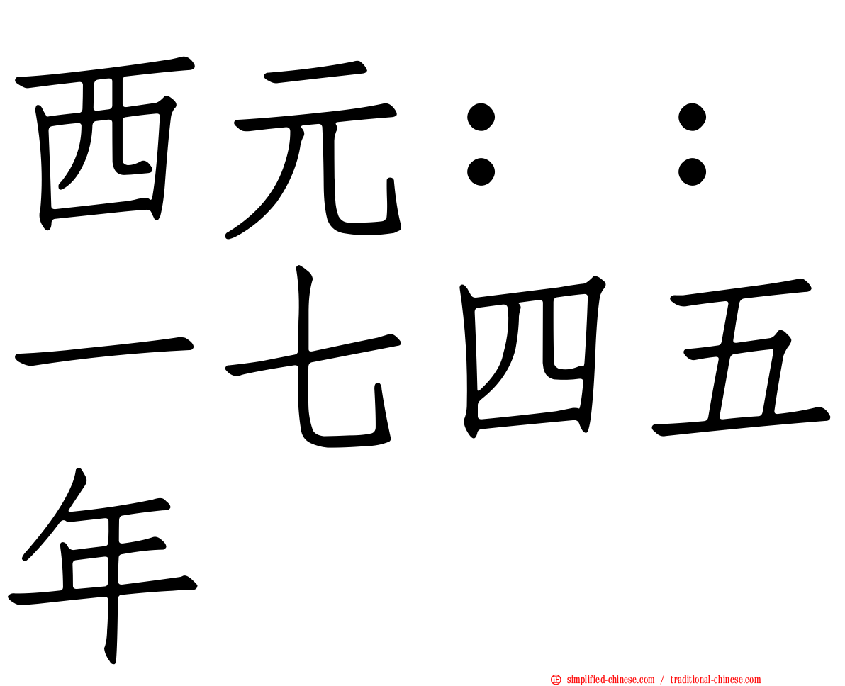西元：：一七四五年