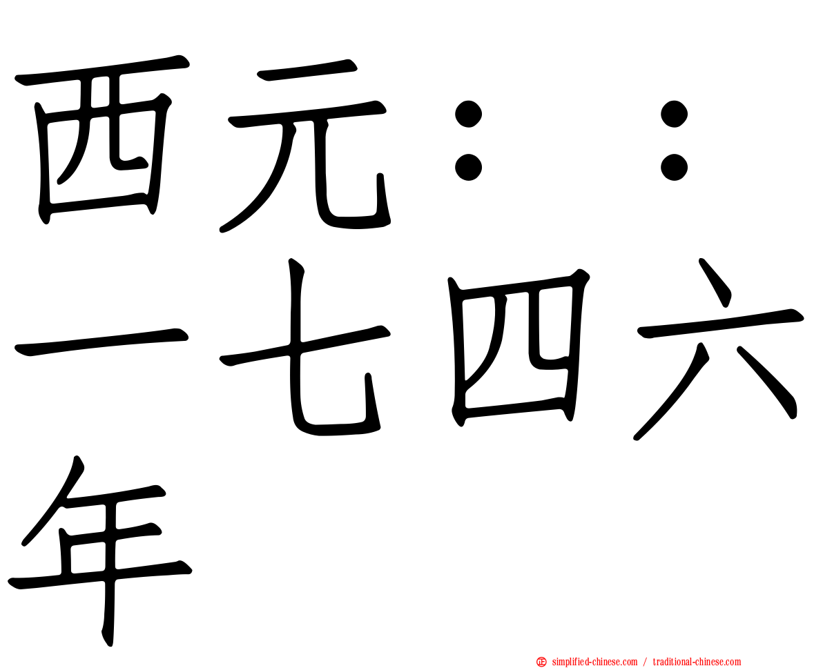 西元：：一七四六年
