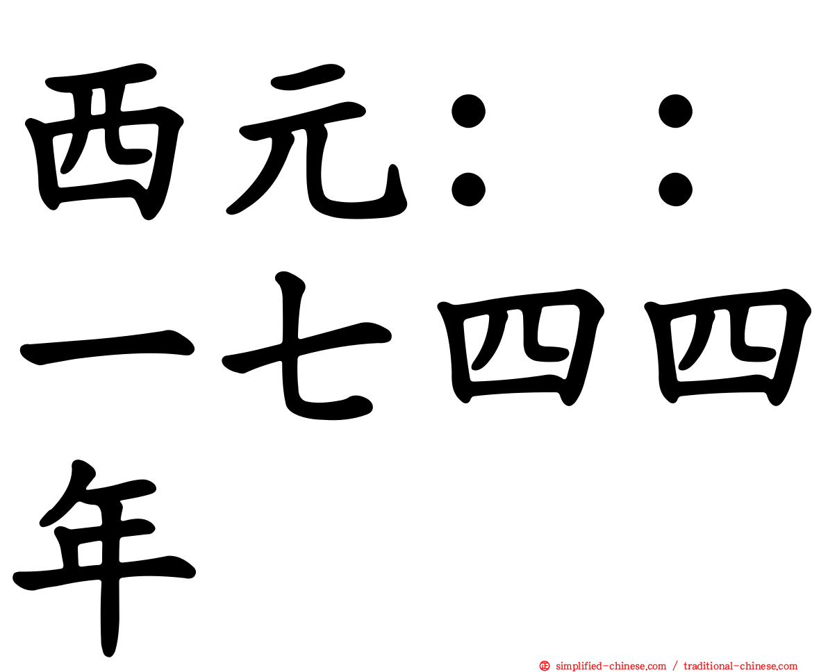 西元：：一七四四年