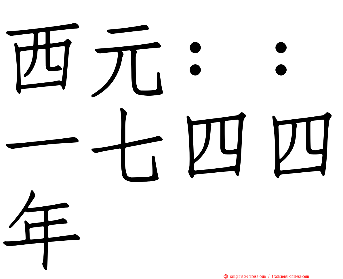 西元：：一七四四年