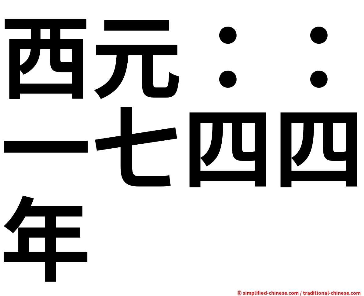 西元：：一七四四年