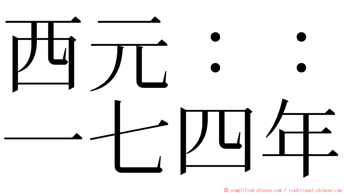 西元：：一七四年 ming font
