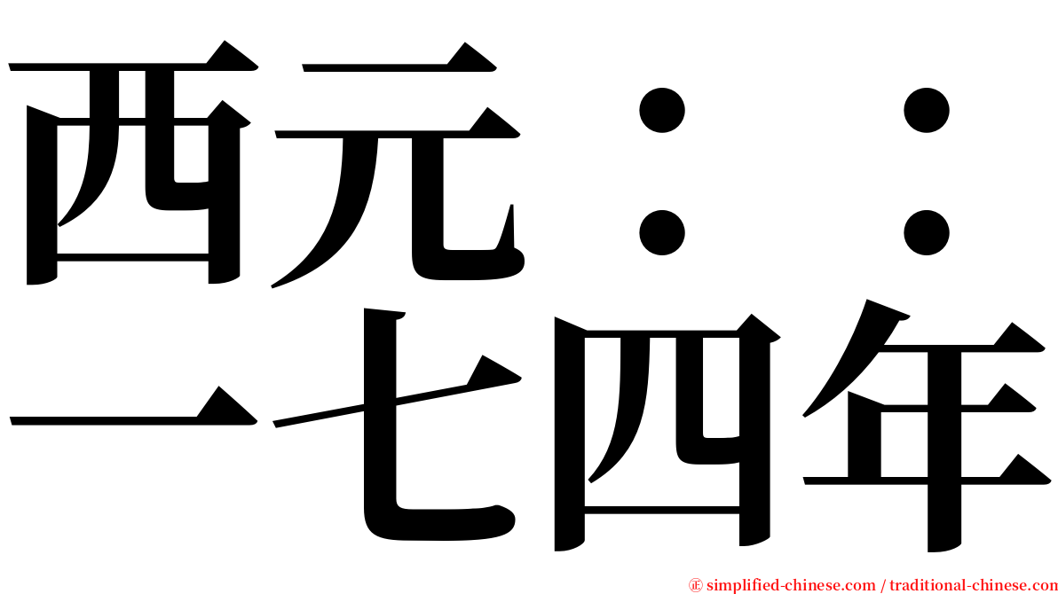 西元：：一七四年 serif font