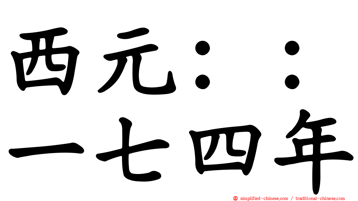 西元：：一七四年
