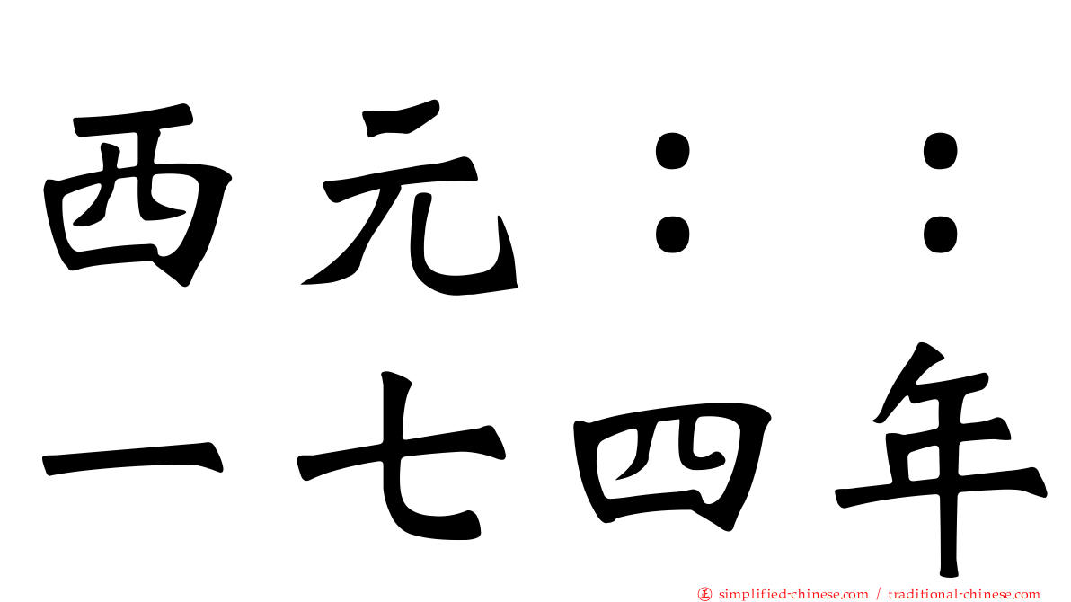 西元：：一七四年