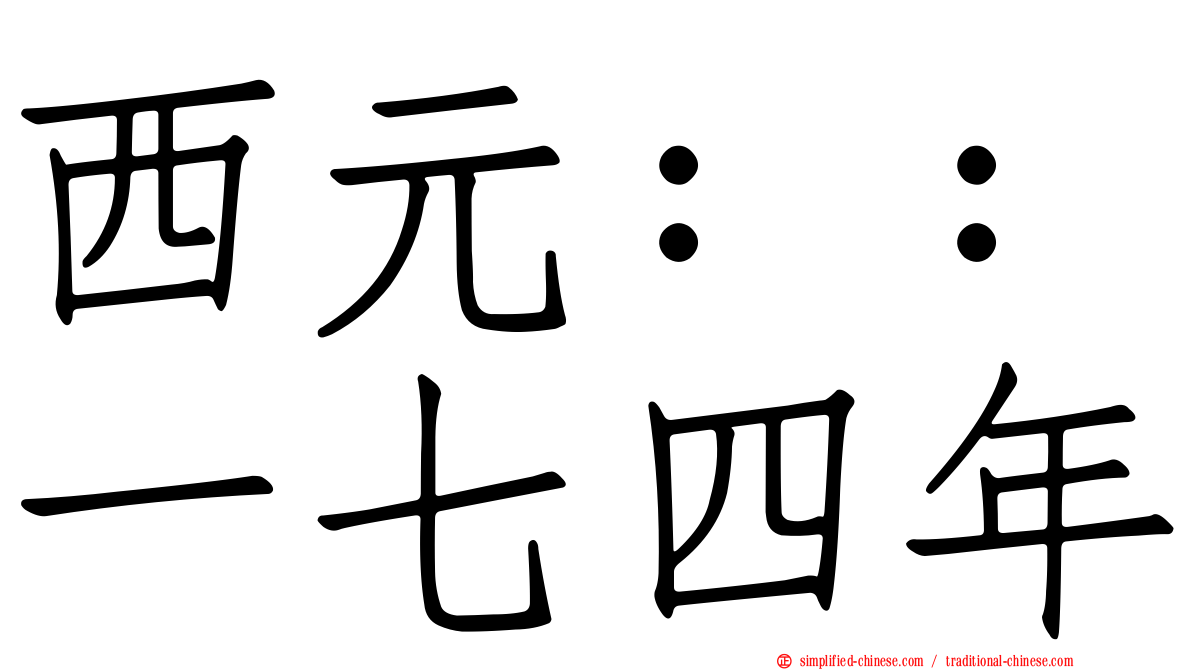 西元：：一七四年