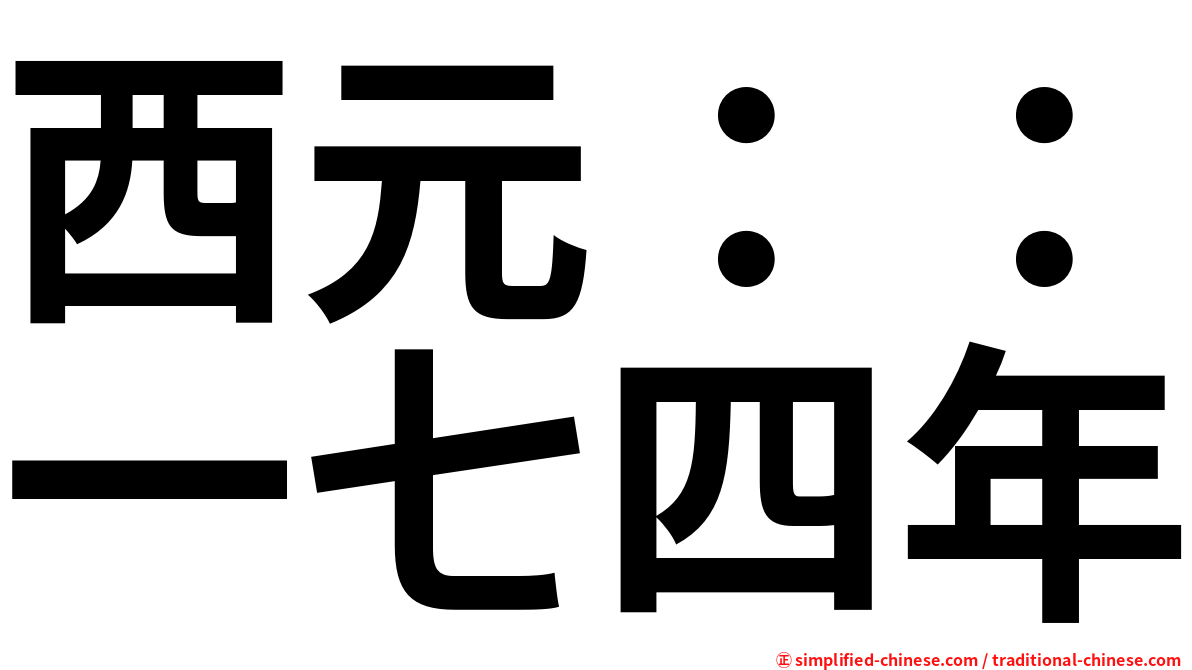 西元：：一七四年