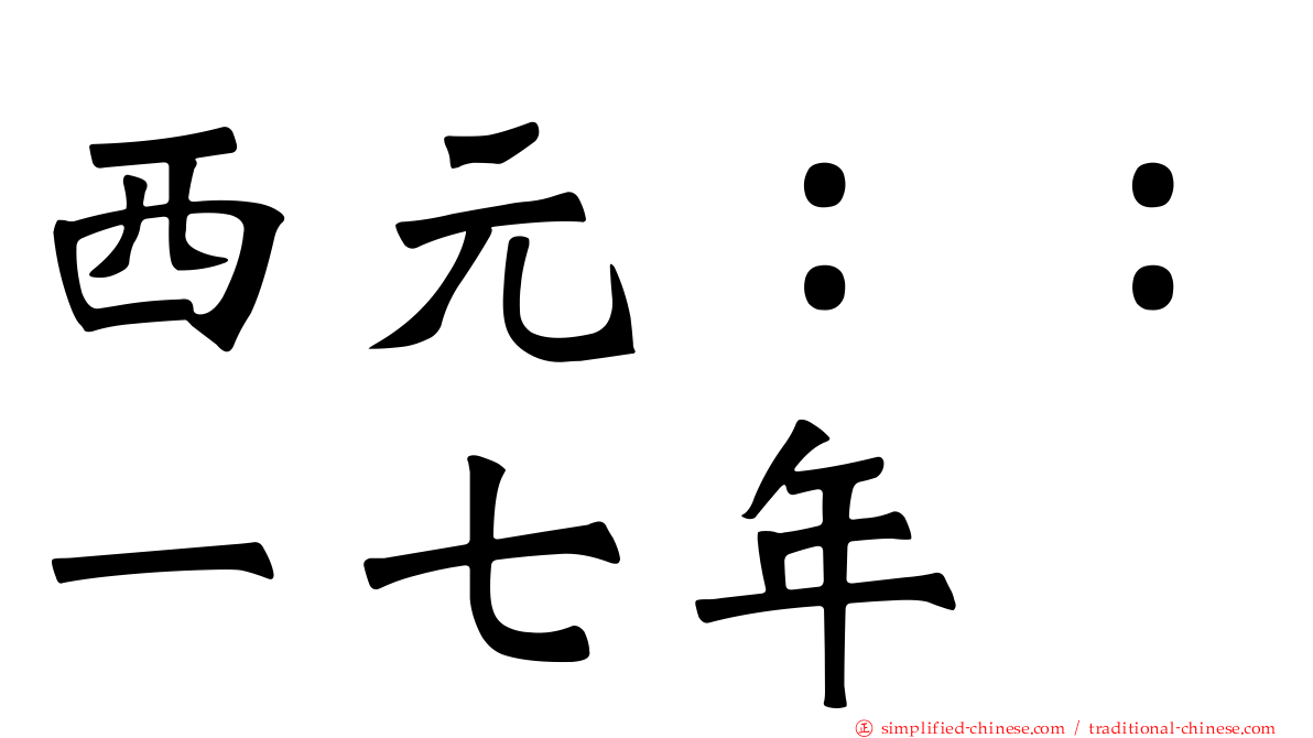 西元：：一七年