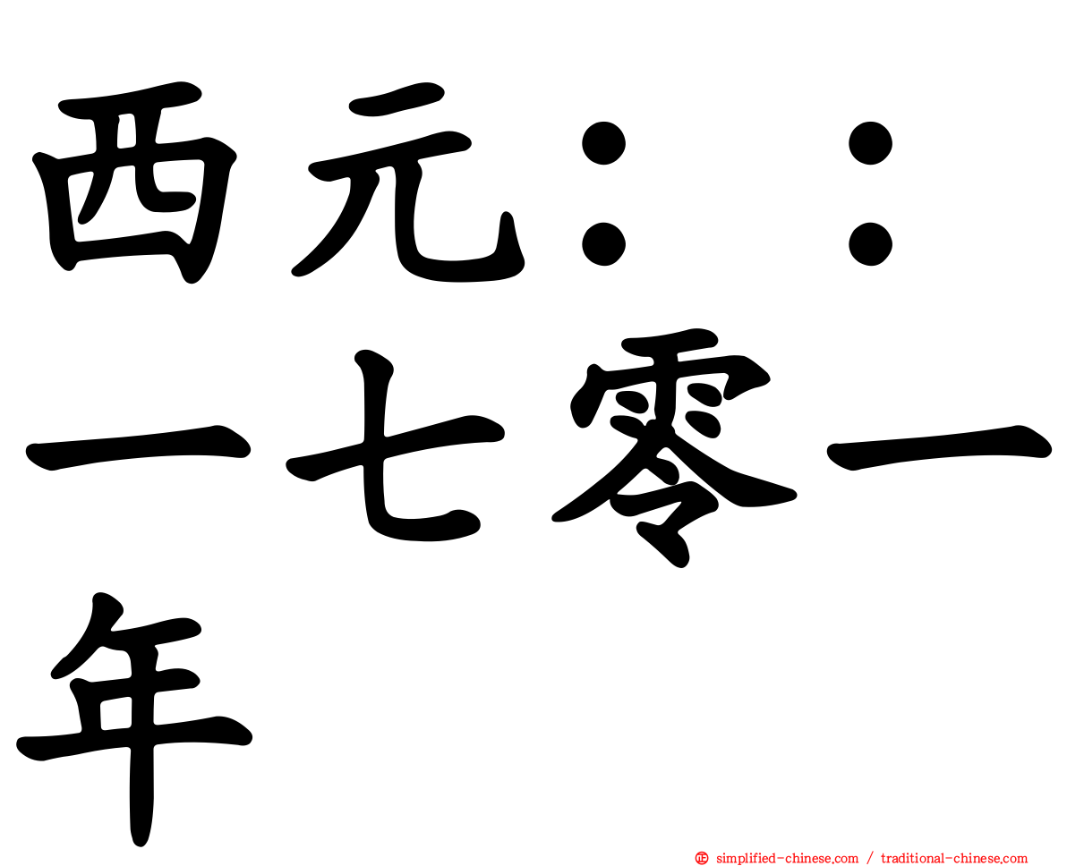 西元：：一七零一年