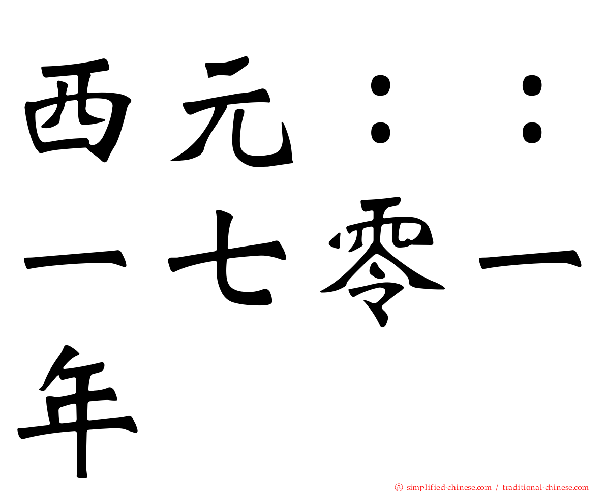 西元：：一七零一年
