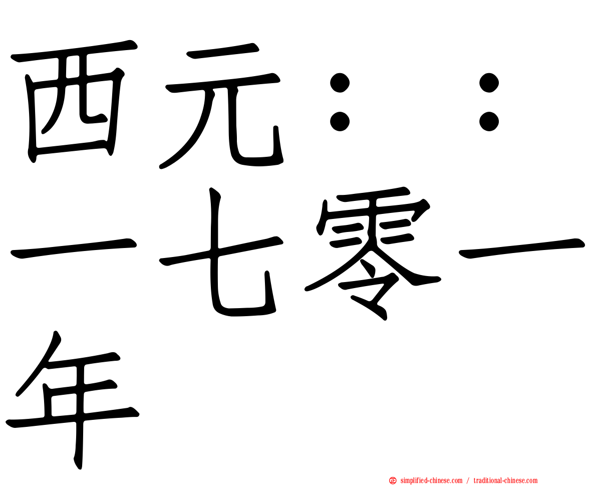 西元：：一七零一年
