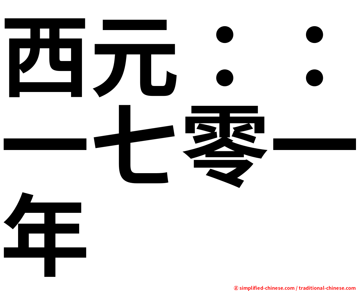 西元：：一七零一年