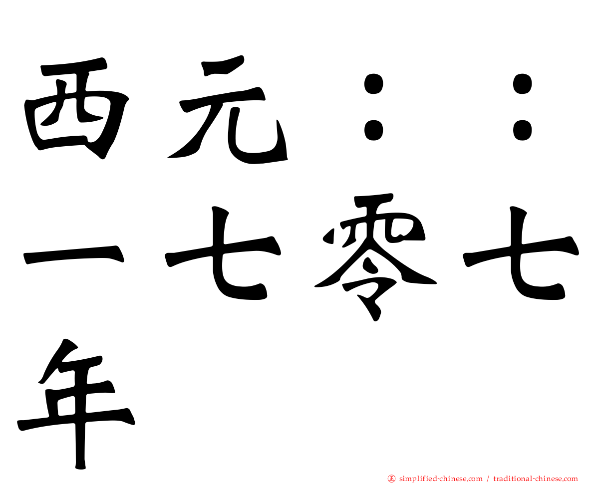 西元：：一七零七年