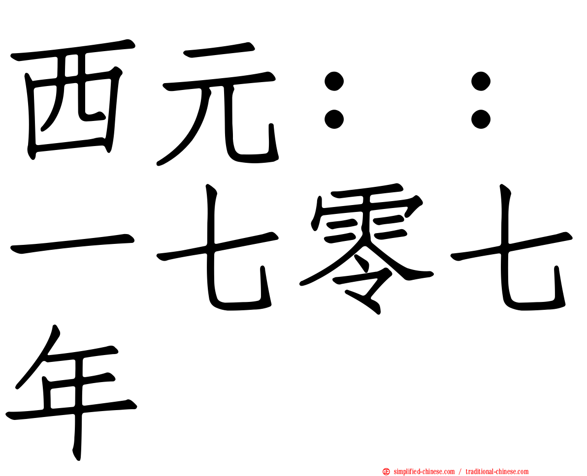 西元：：一七零七年