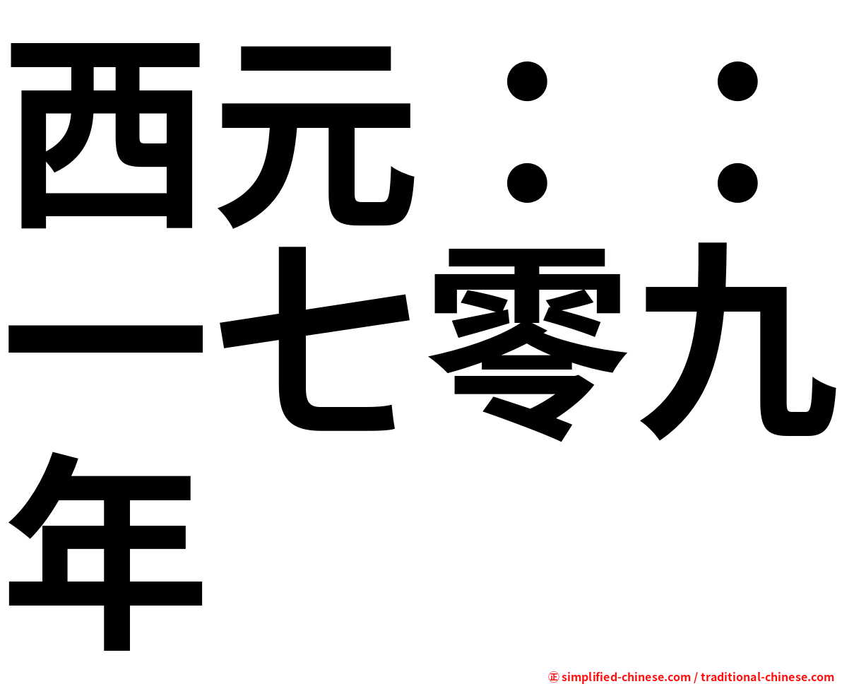 西元：：一七零九年