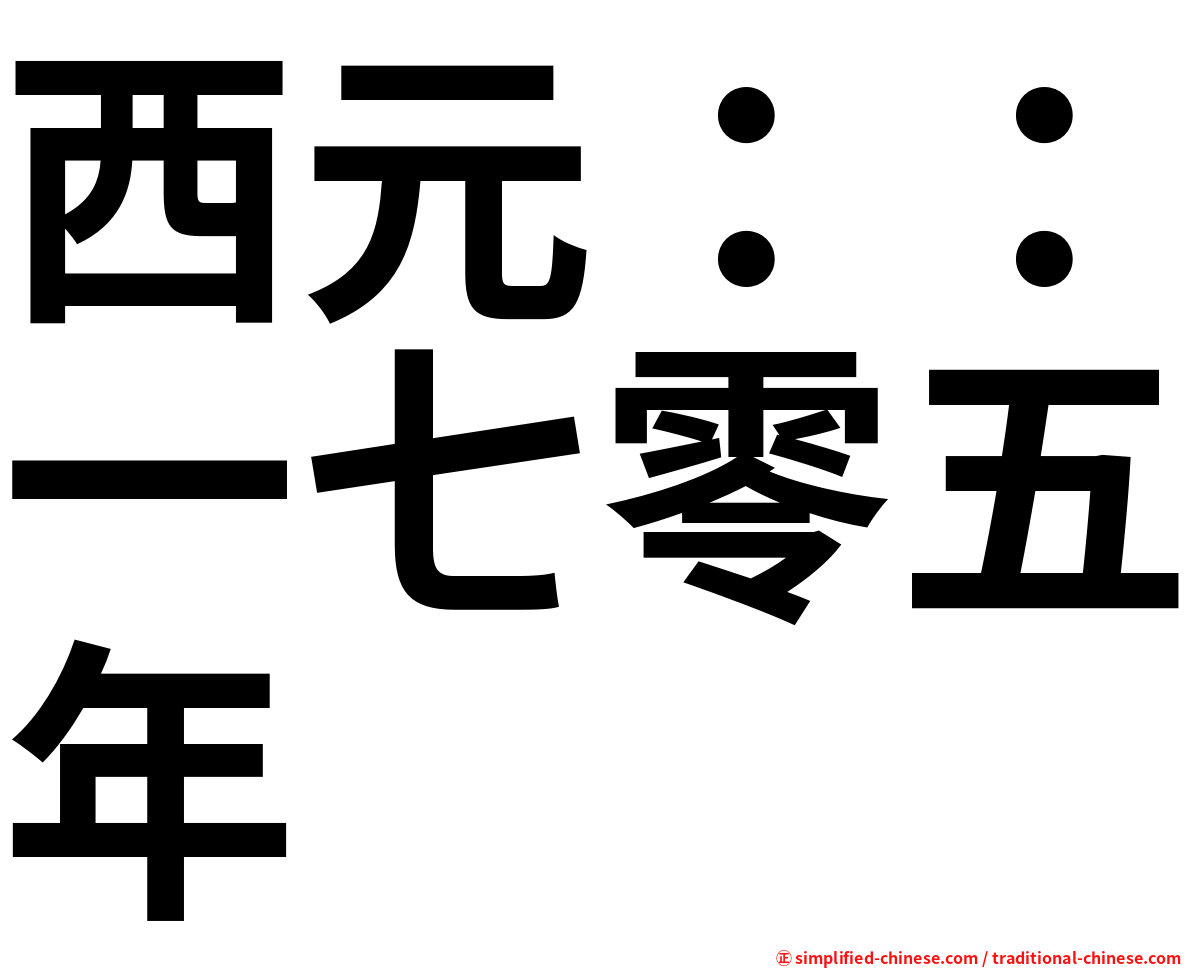 西元：：一七零五年