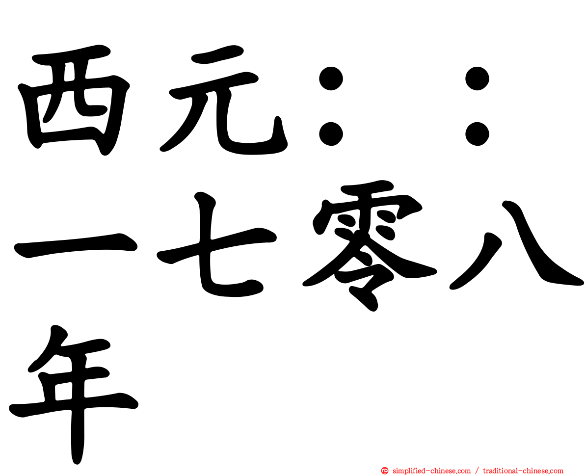 西元：：一七零八年