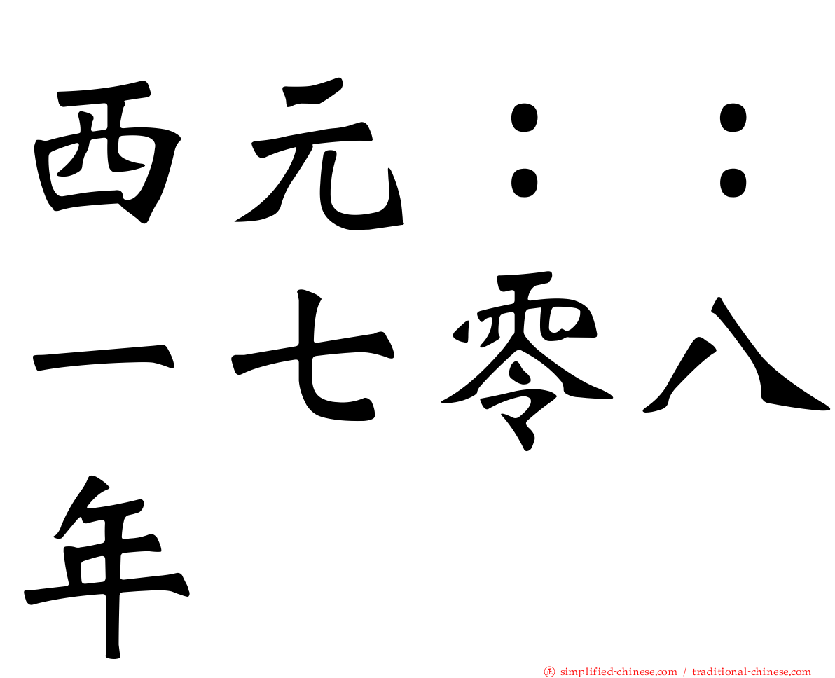 西元：：一七零八年