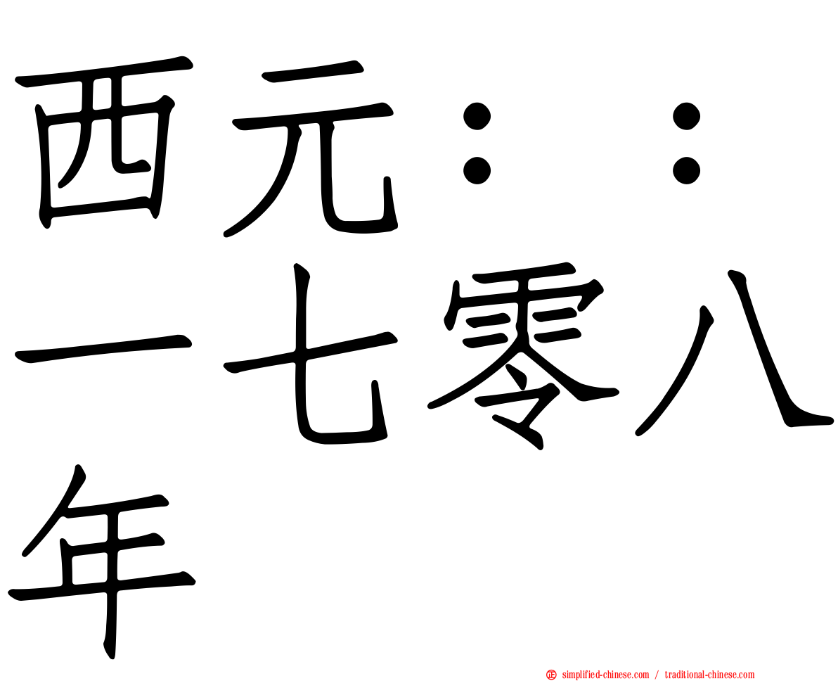 西元：：一七零八年