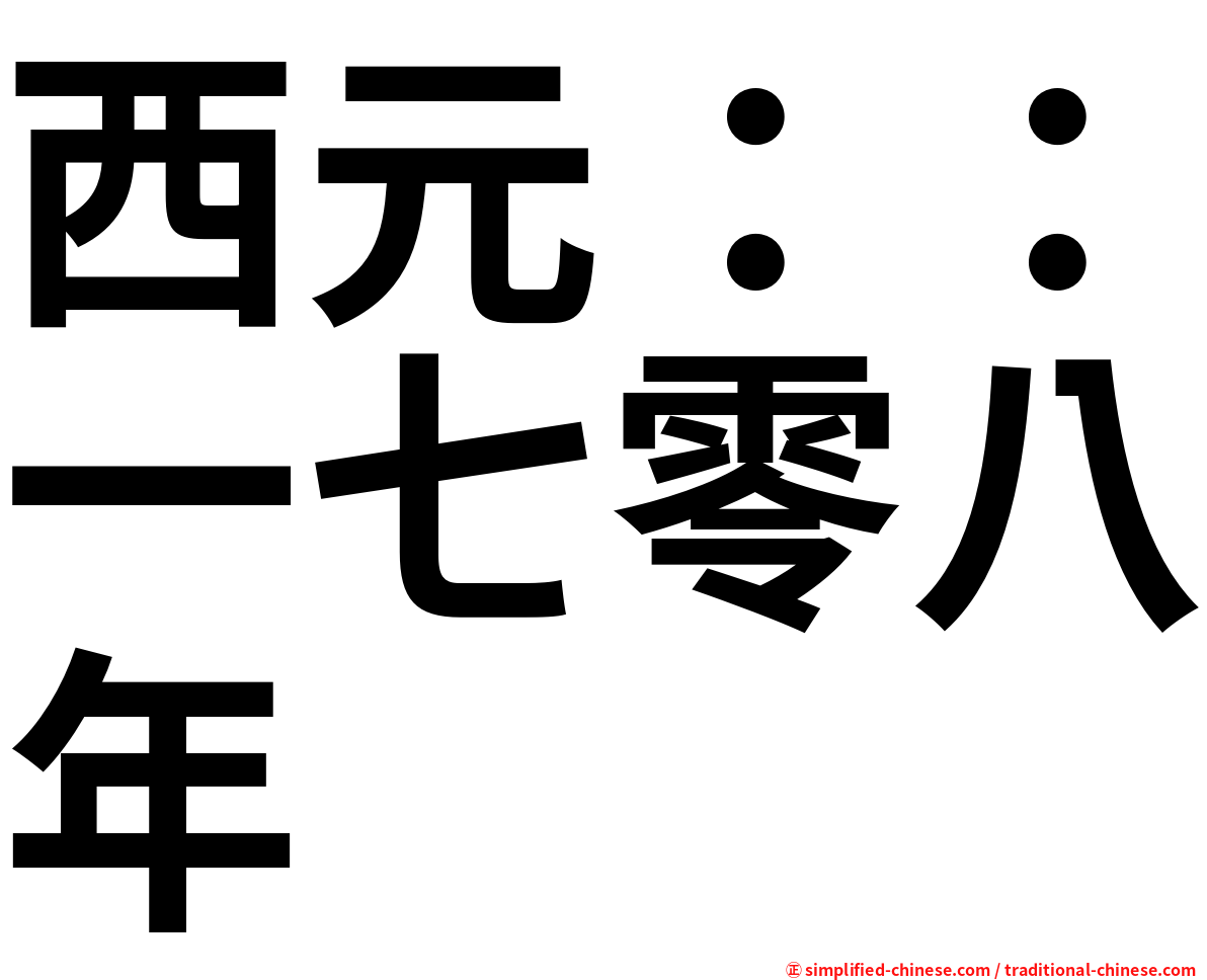 西元：：一七零八年