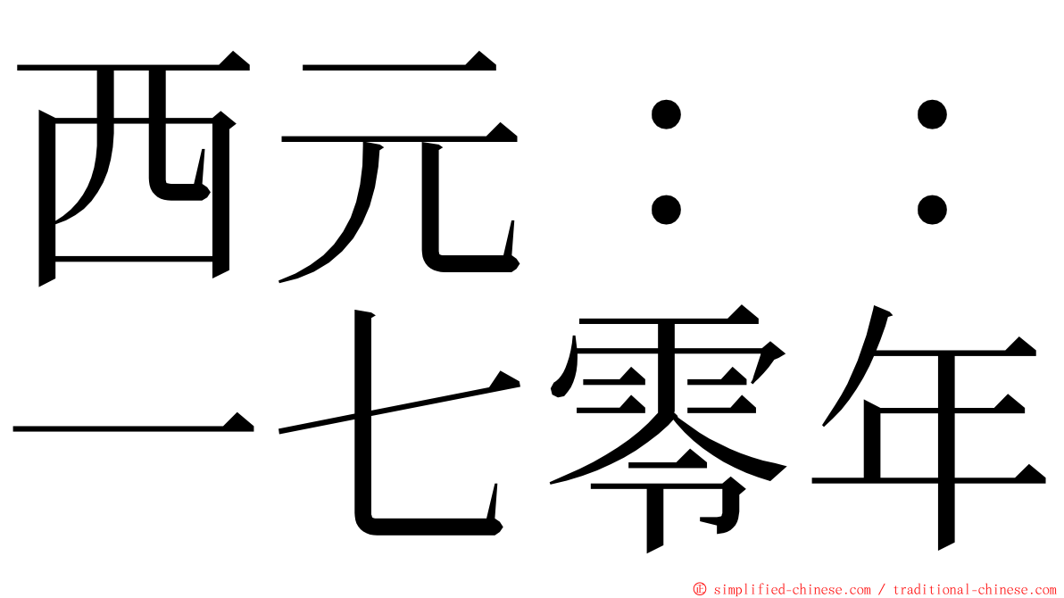 西元：：一七零年 ming font