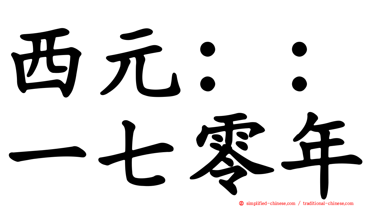 西元：：一七零年
