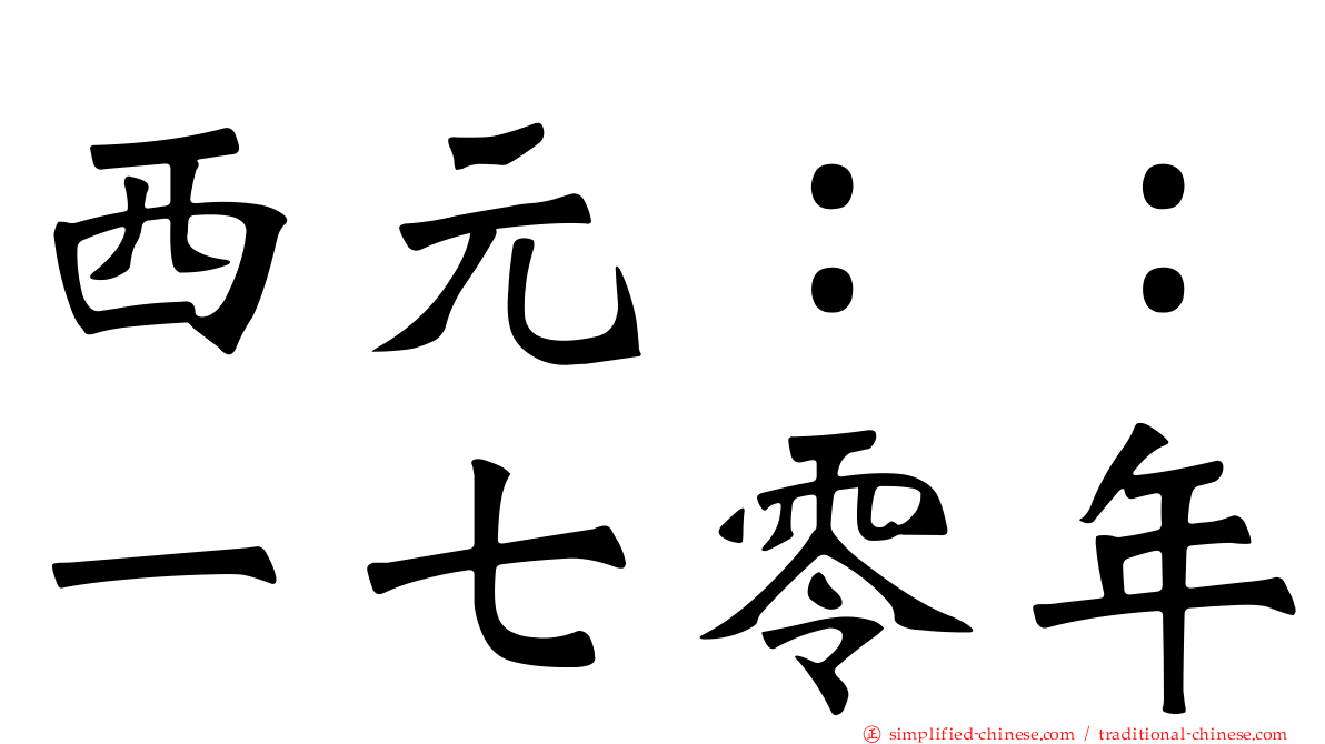 西元：：一七零年