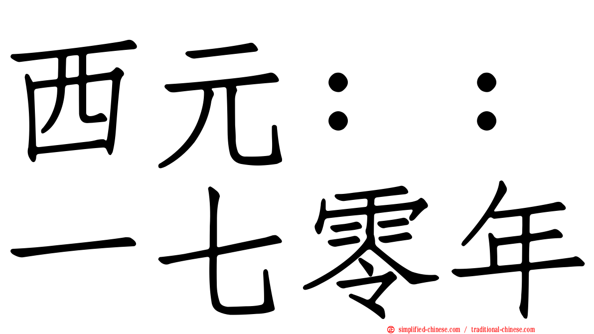 西元：：一七零年