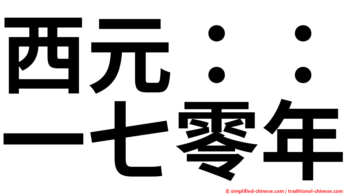 西元：：一七零年