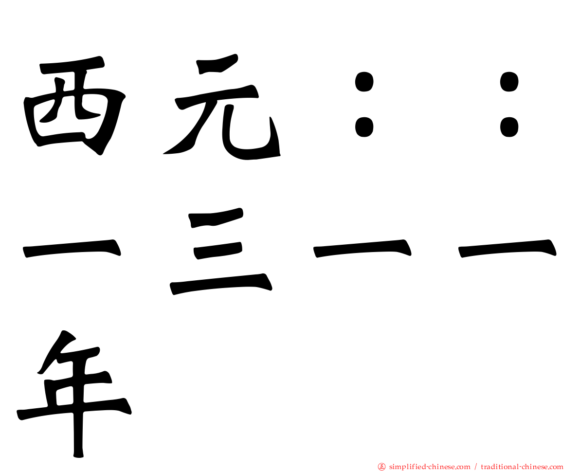 西元：：一三一一年