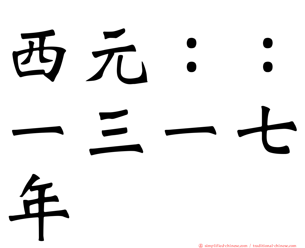 西元：：一三一七年