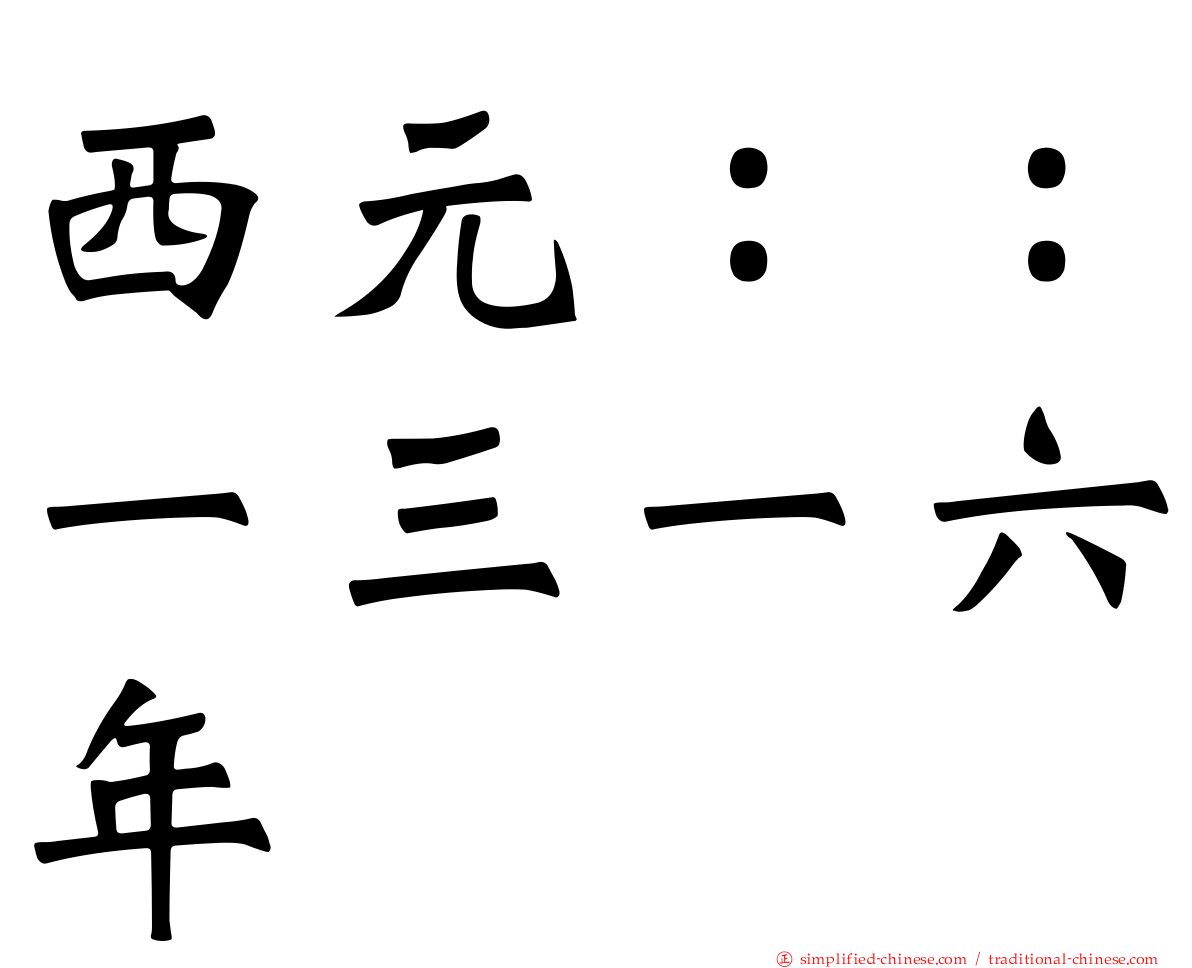西元：：一三一六年