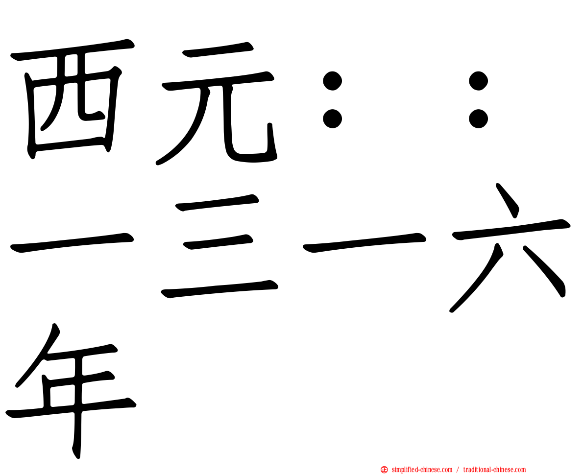 西元：：一三一六年