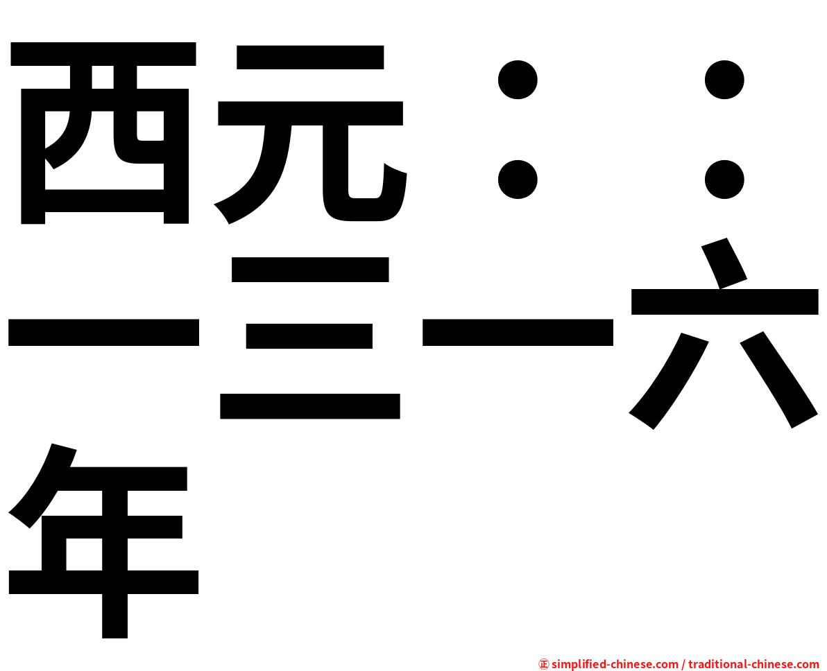 西元：：一三一六年