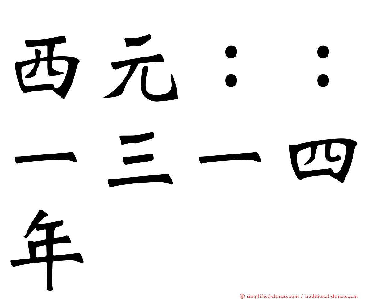 西元：：一三一四年