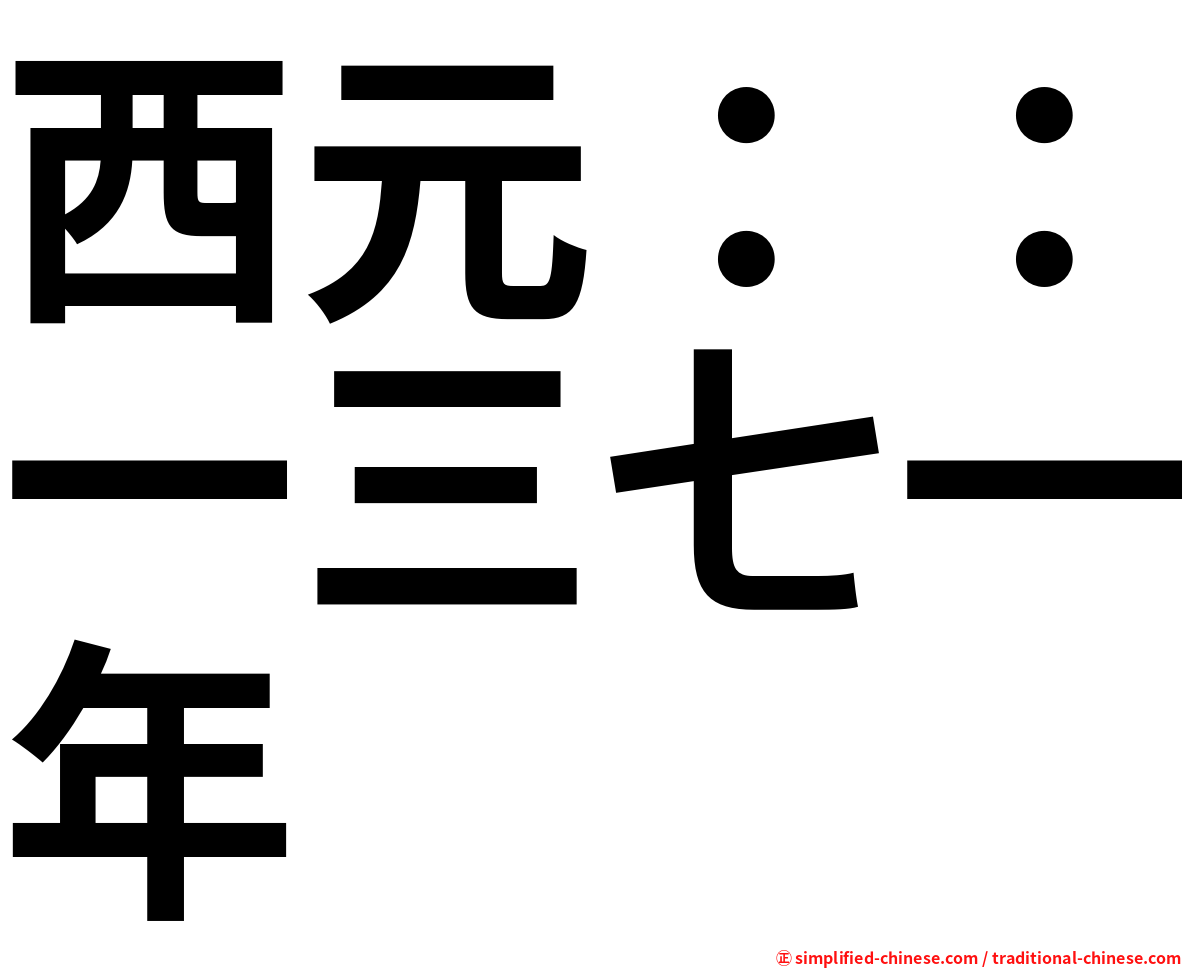 西元：：一三七一年