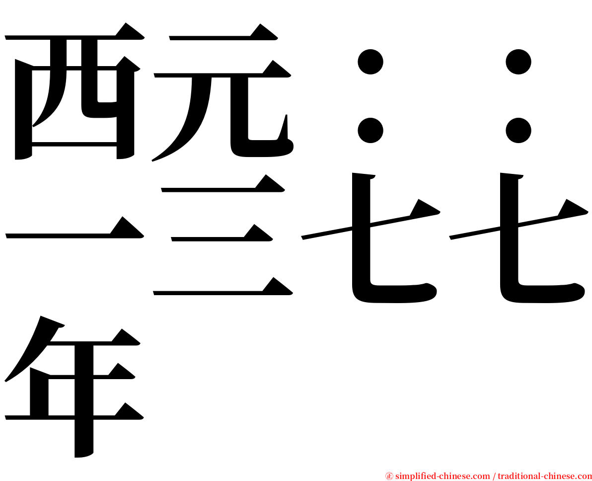 西元：：一三七七年 serif font