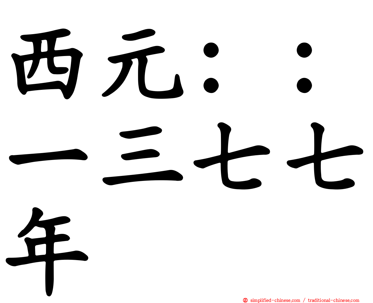 西元：：一三七七年