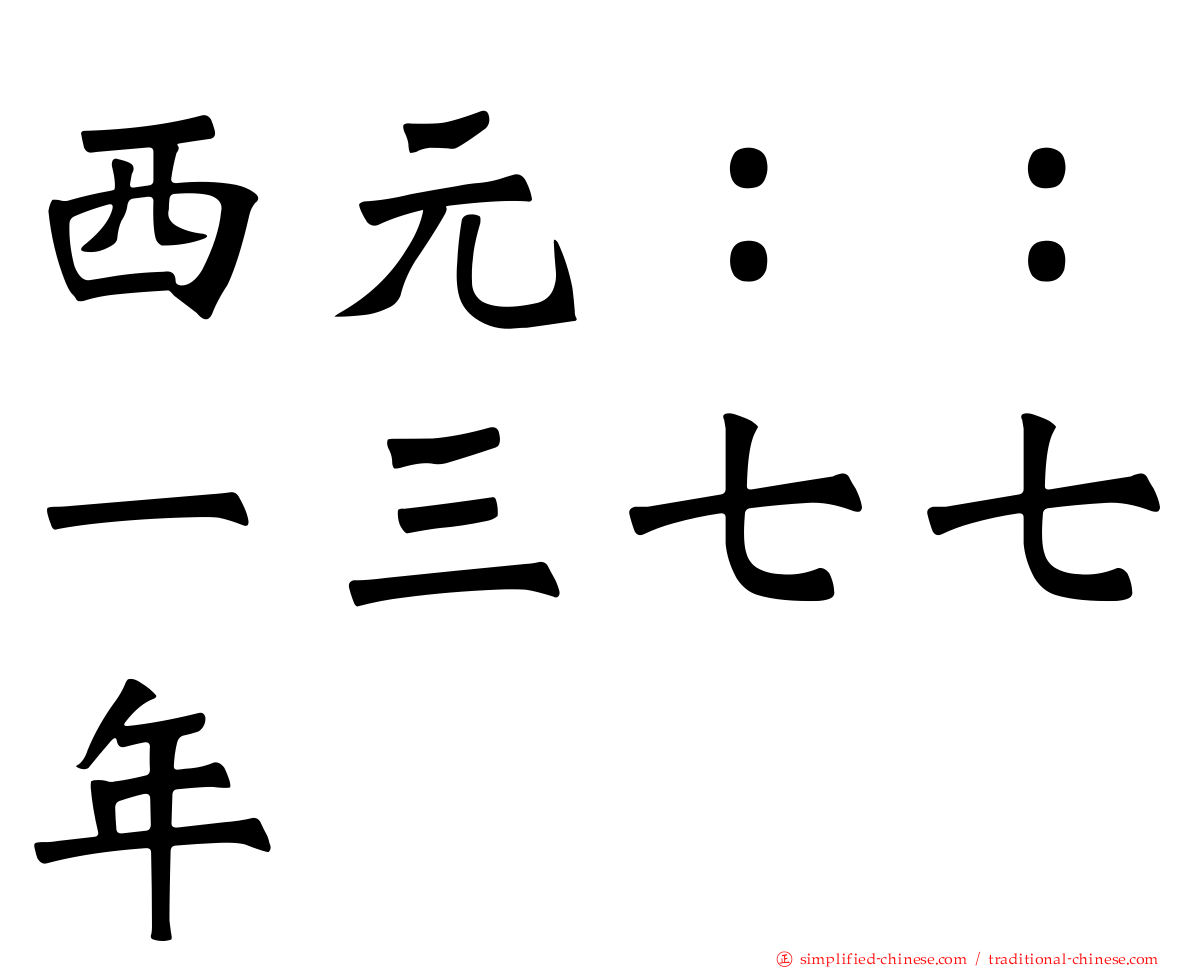 西元：：一三七七年