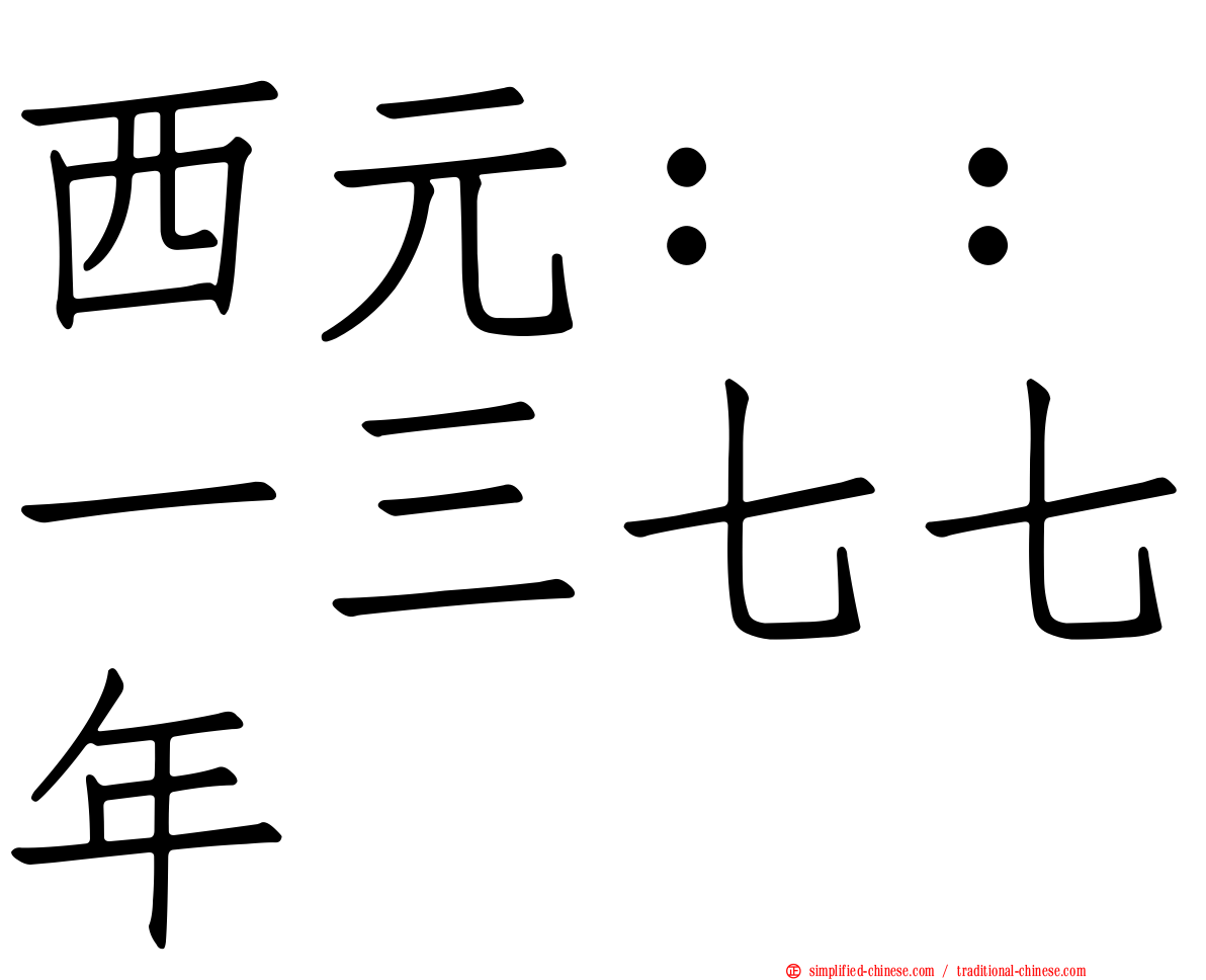 西元：：一三七七年
