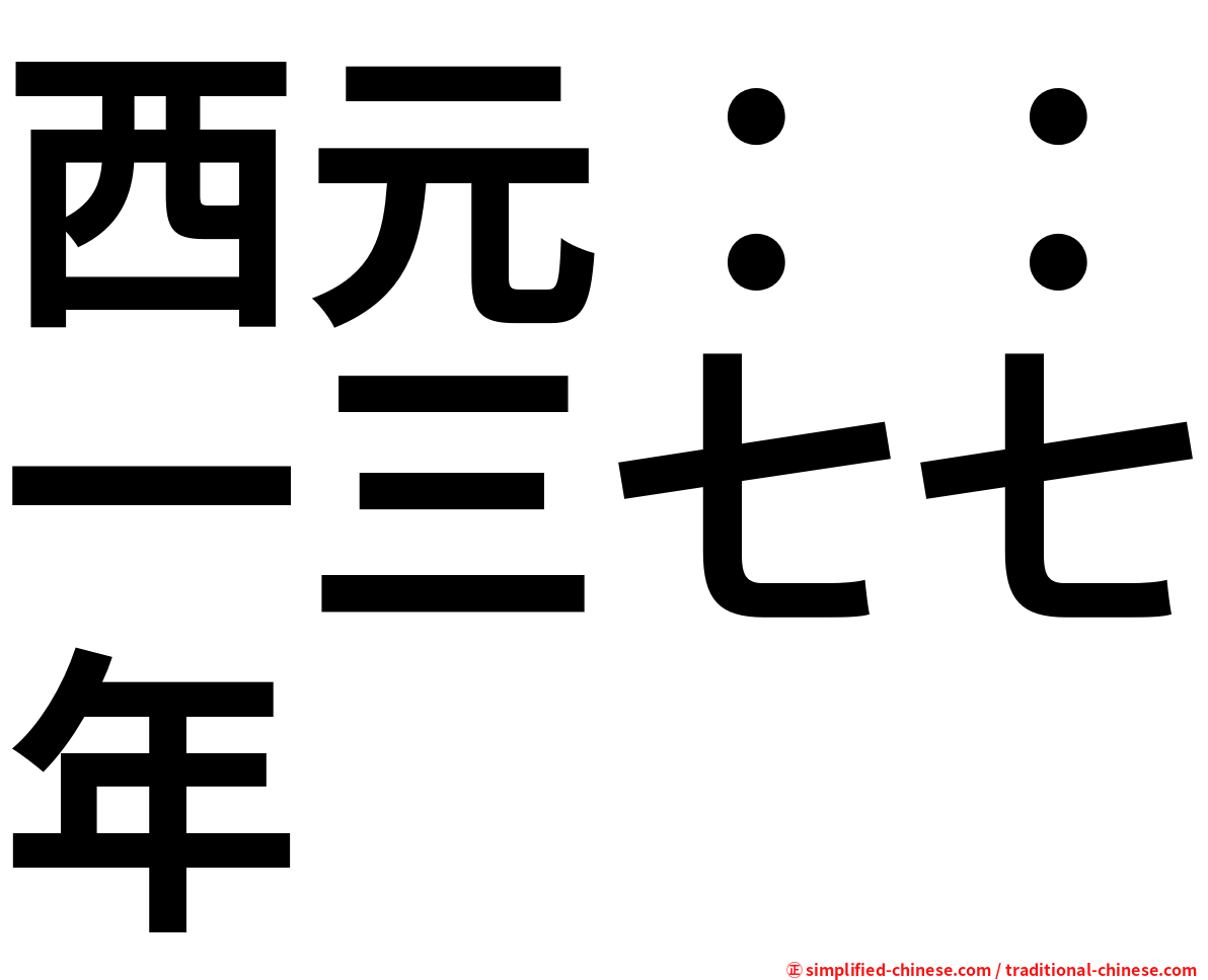 西元：：一三七七年