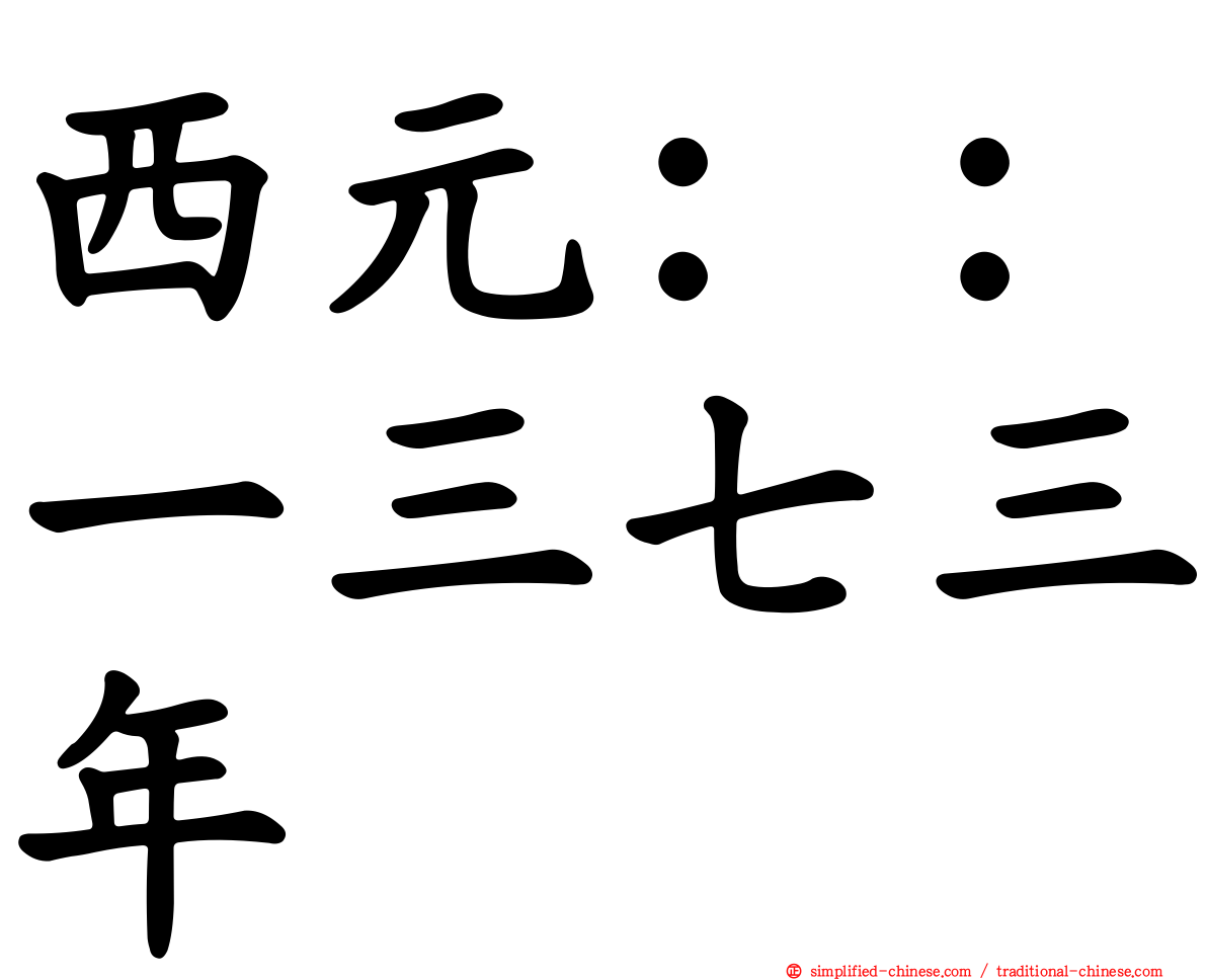 西元：：一三七三年