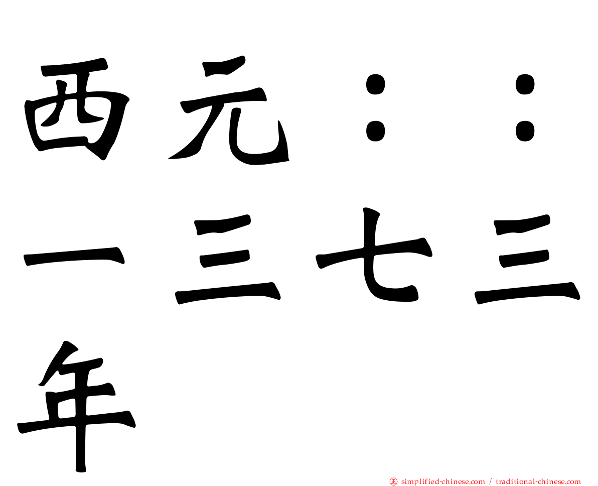 西元：：一三七三年