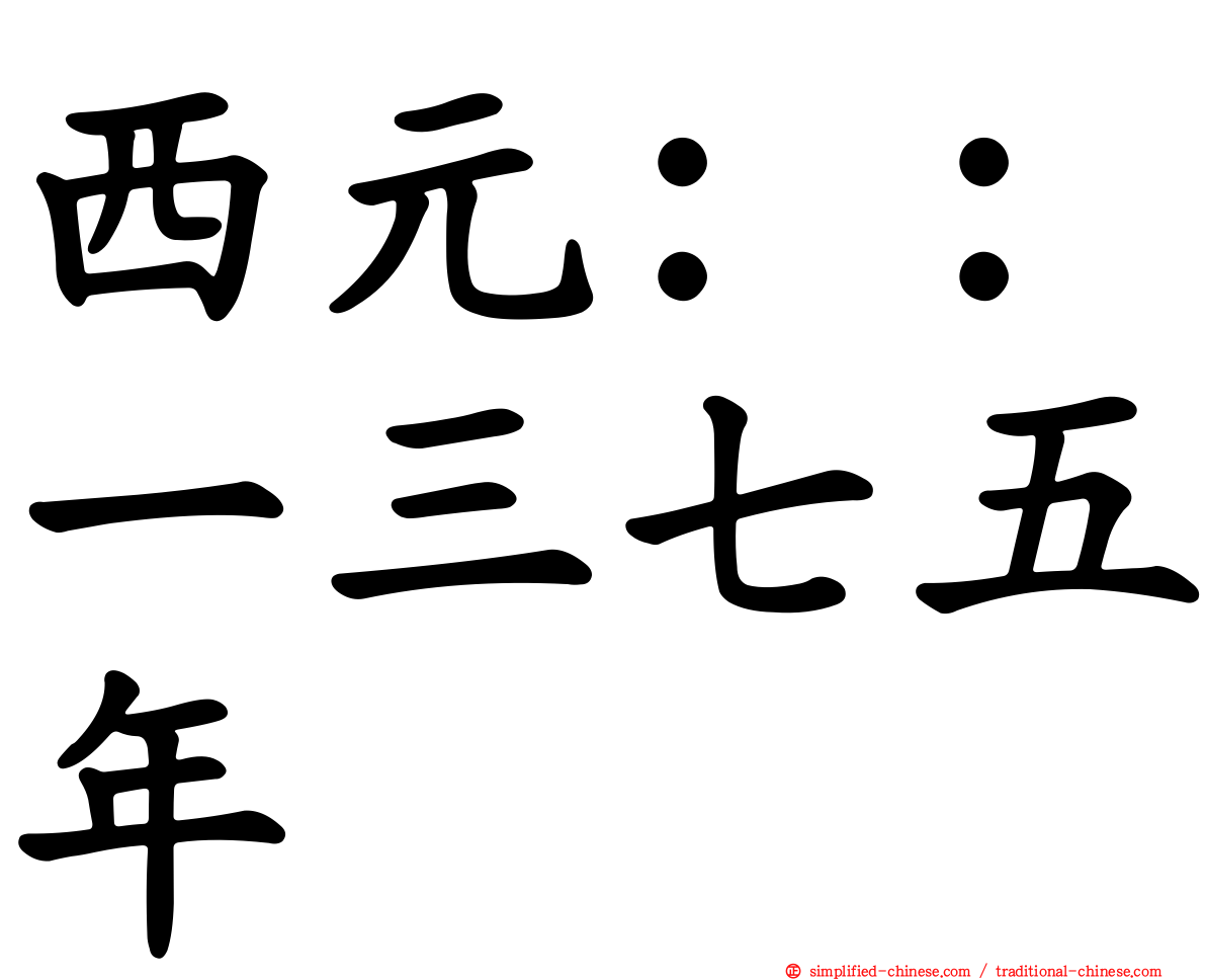 西元：：一三七五年