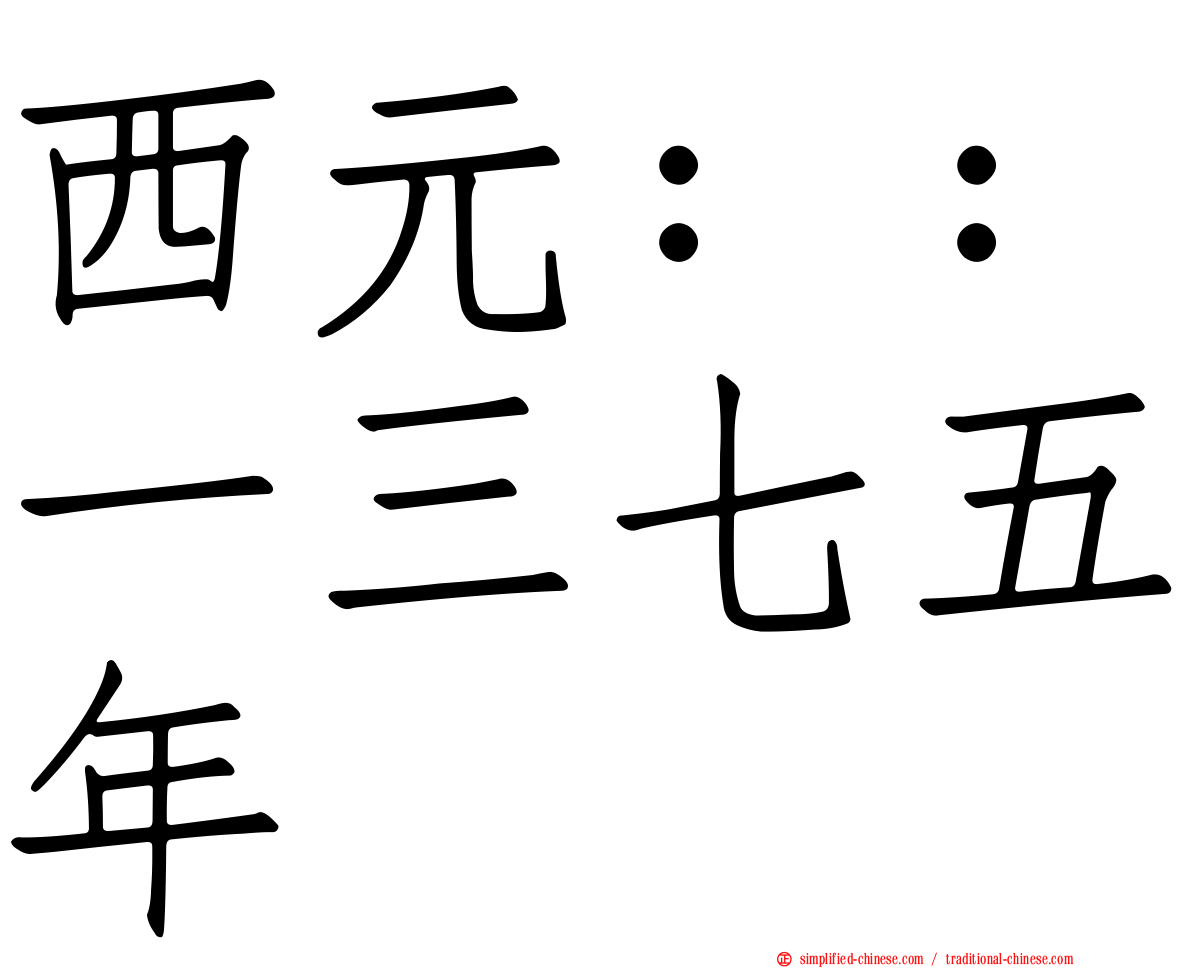 西元：：一三七五年