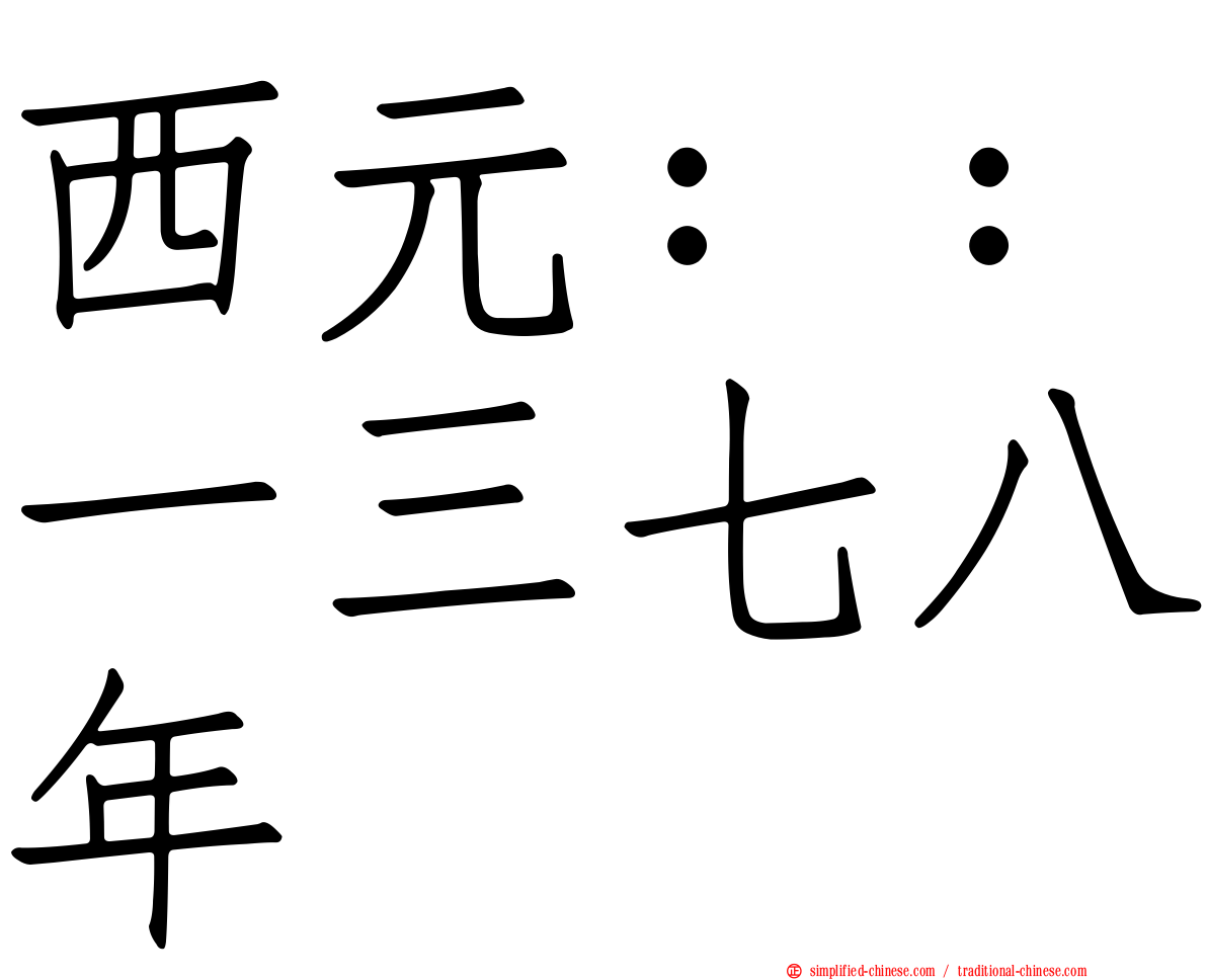 西元：：一三七八年