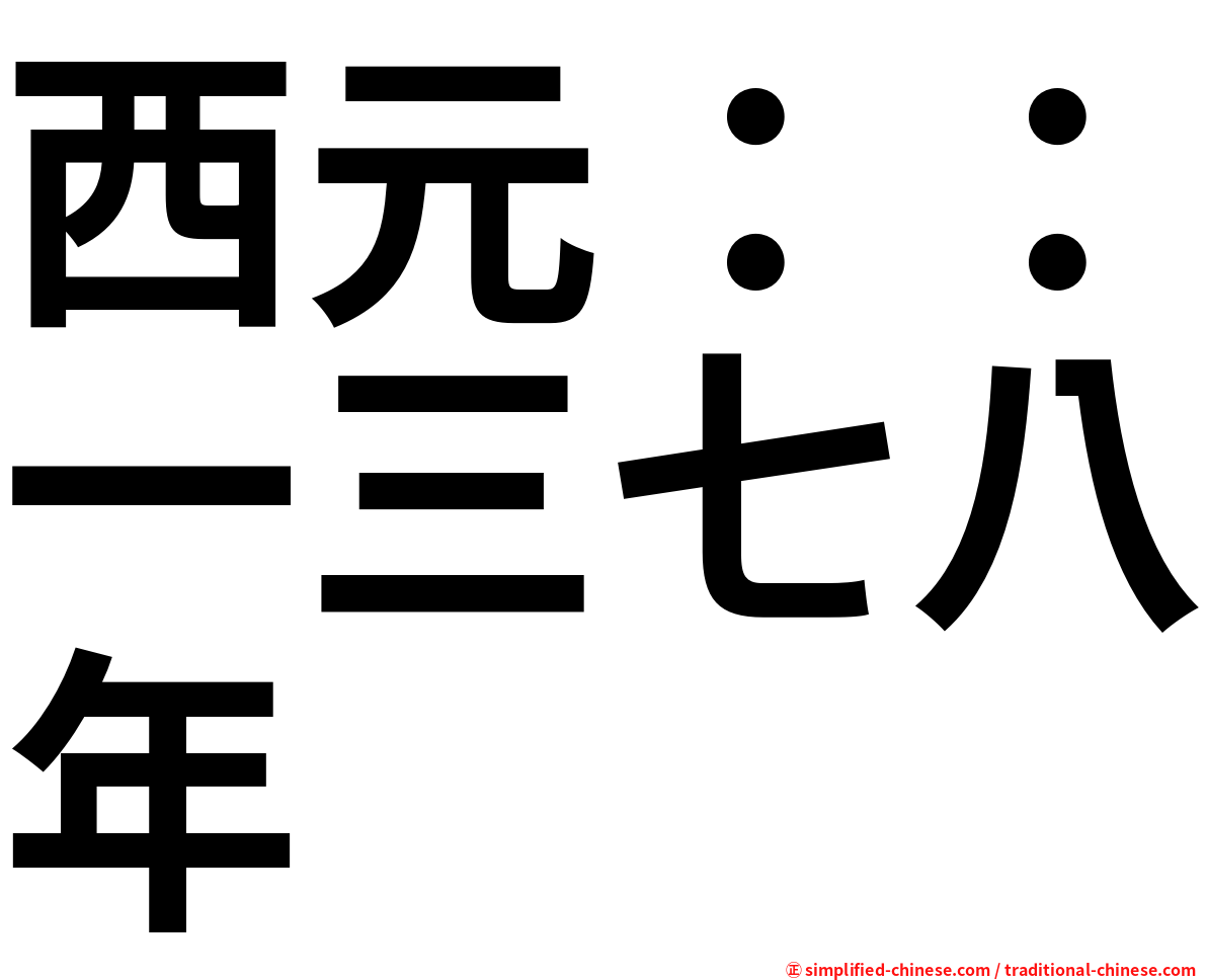 西元：：一三七八年