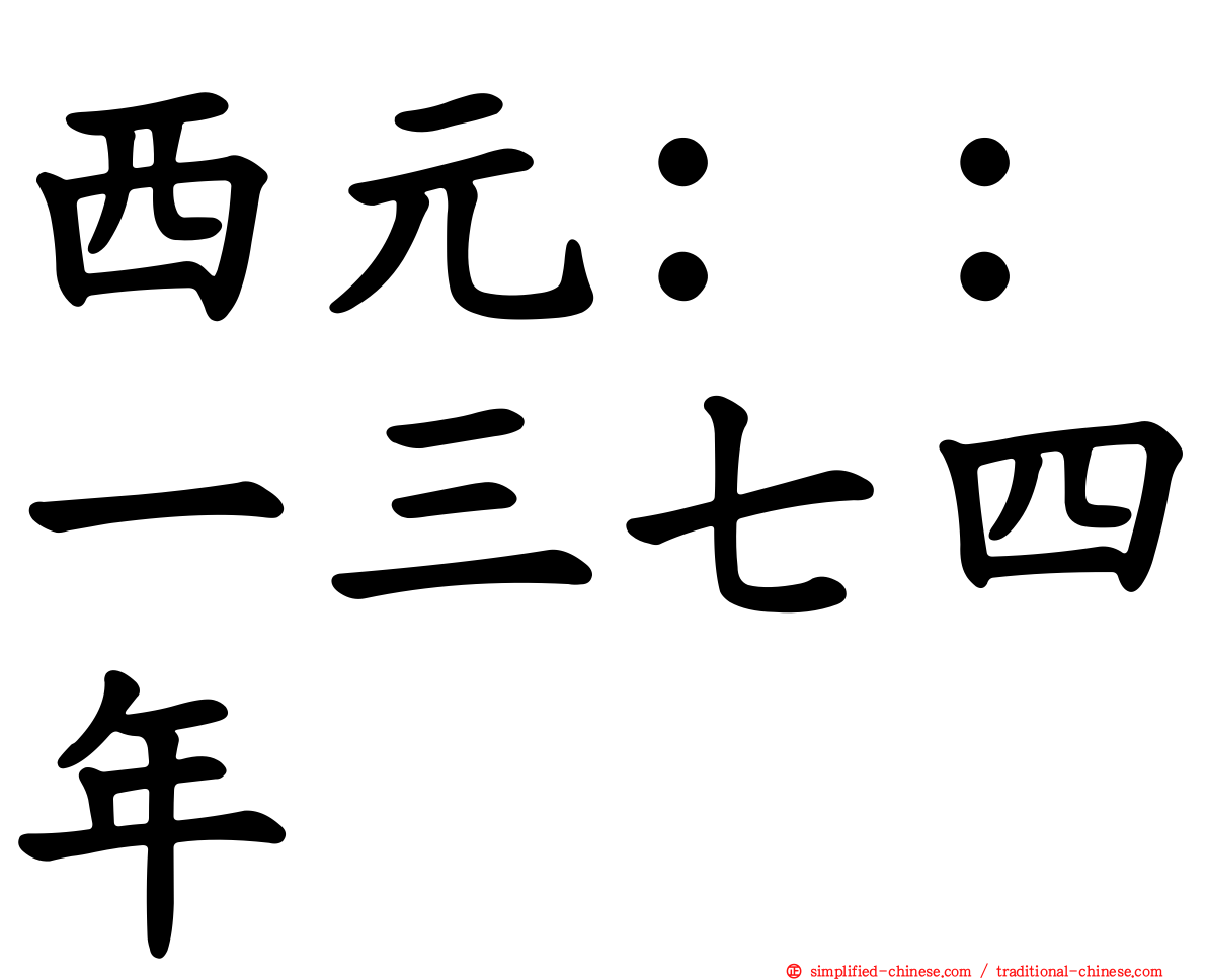 西元：：一三七四年