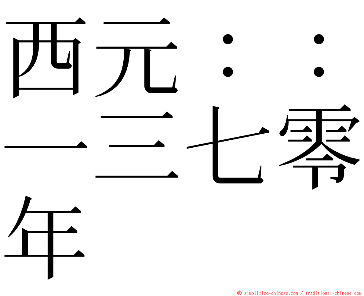 西元：：一三七零年 ming font