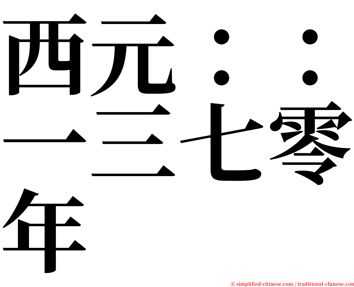 西元：：一三七零年 serif font